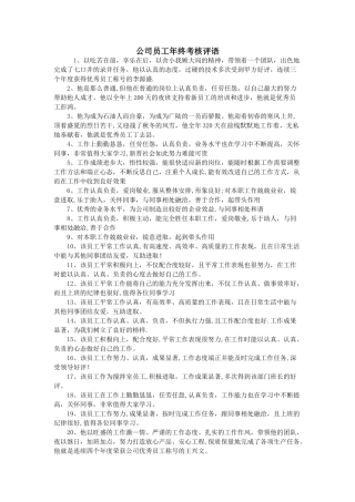 公司员工年终考核评语