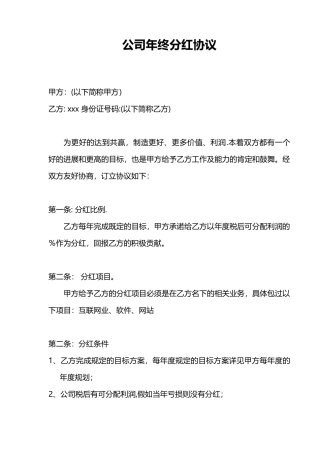 公司员工年终分红协议