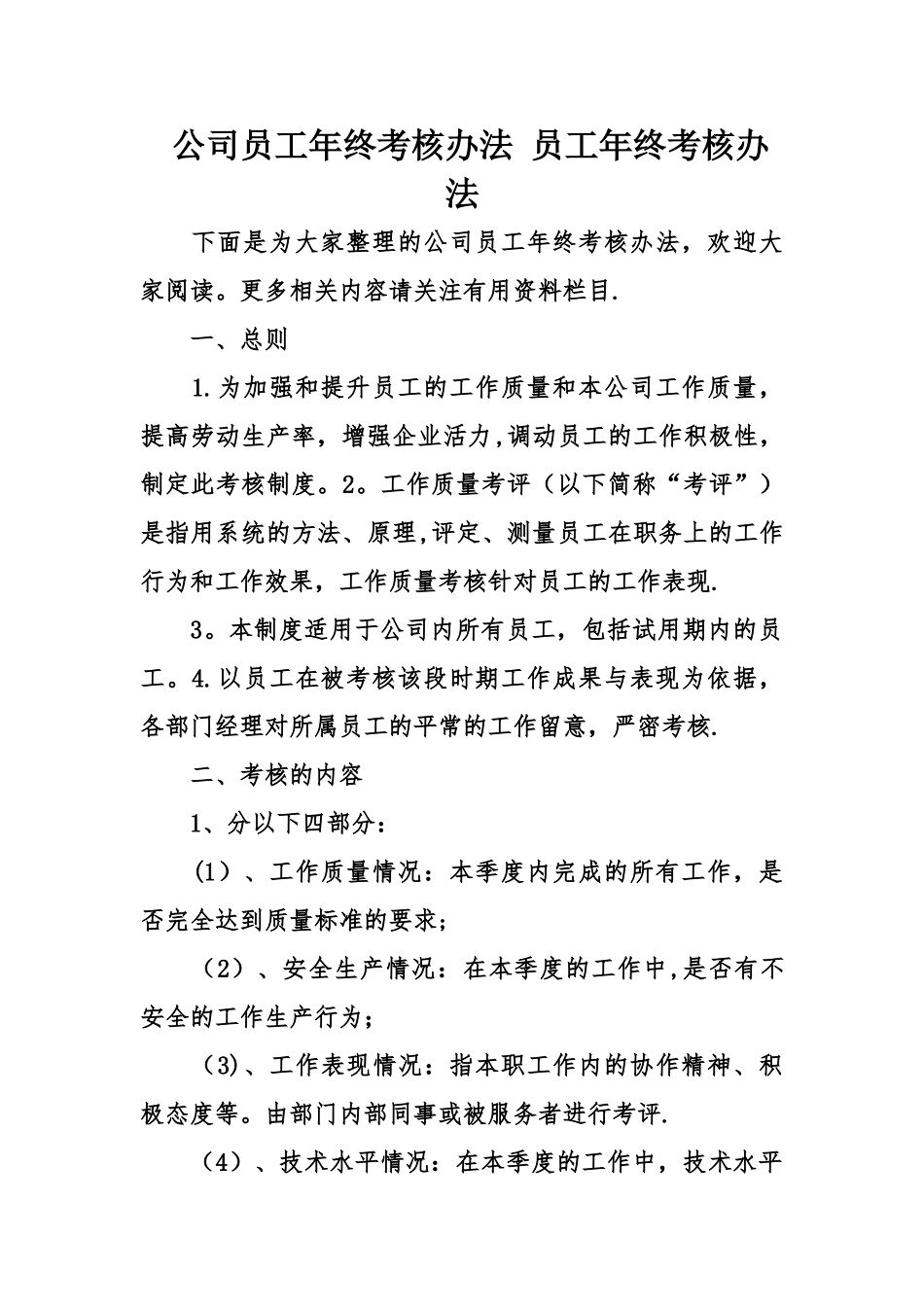 公司员工年终考核办法-员工年终考核办法_第1页