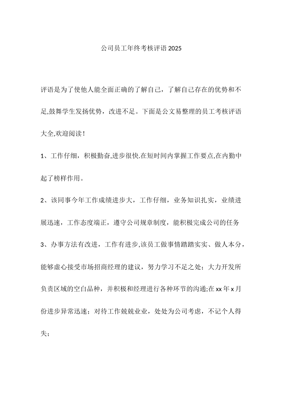公司员工年终考核评语2025_第1页