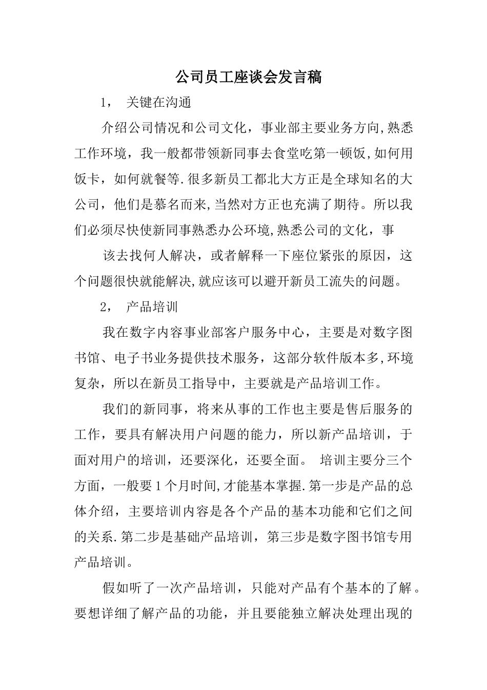 公司员工座谈会发言稿_第1页