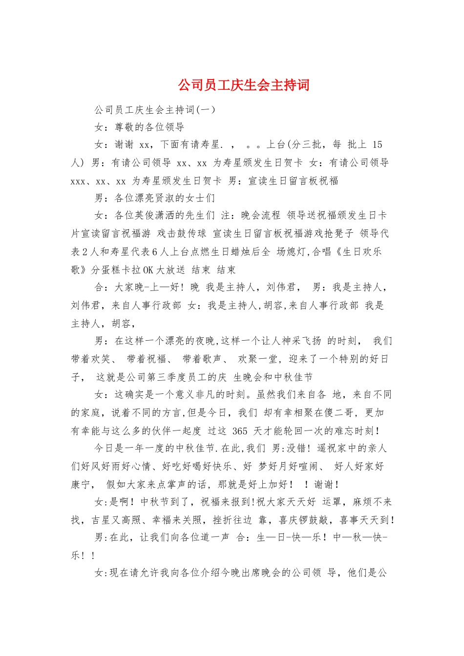 公司员工庆生会主持词与公司员工感恩演讲稿汇编_第1页