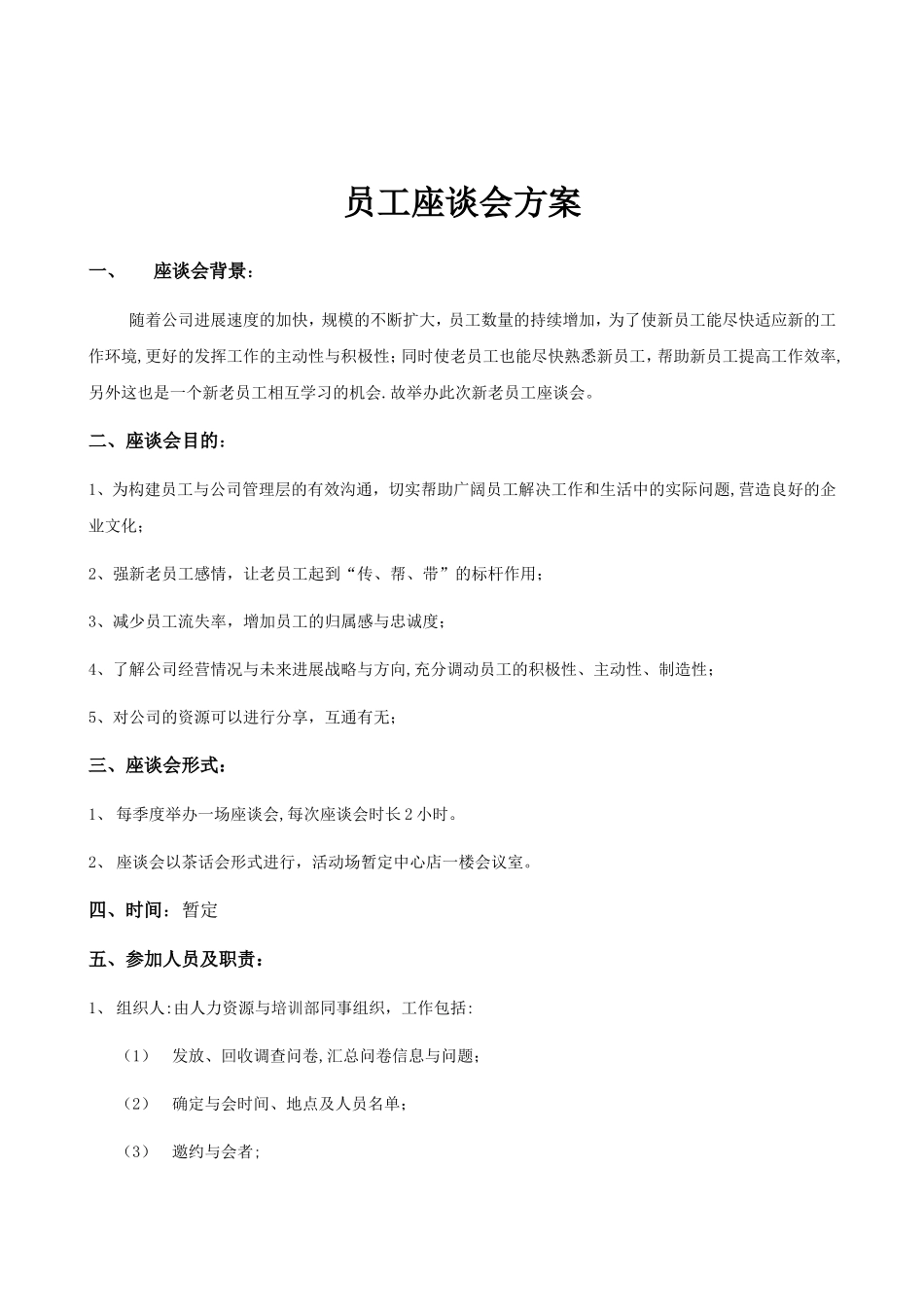 公司员工座谈会方案_第1页