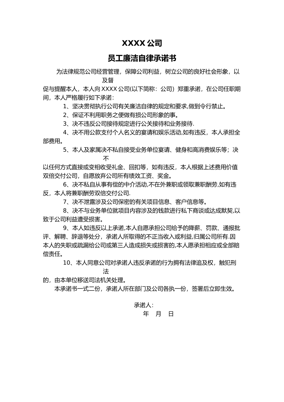 公司员工廉洁自律承诺书_第1页