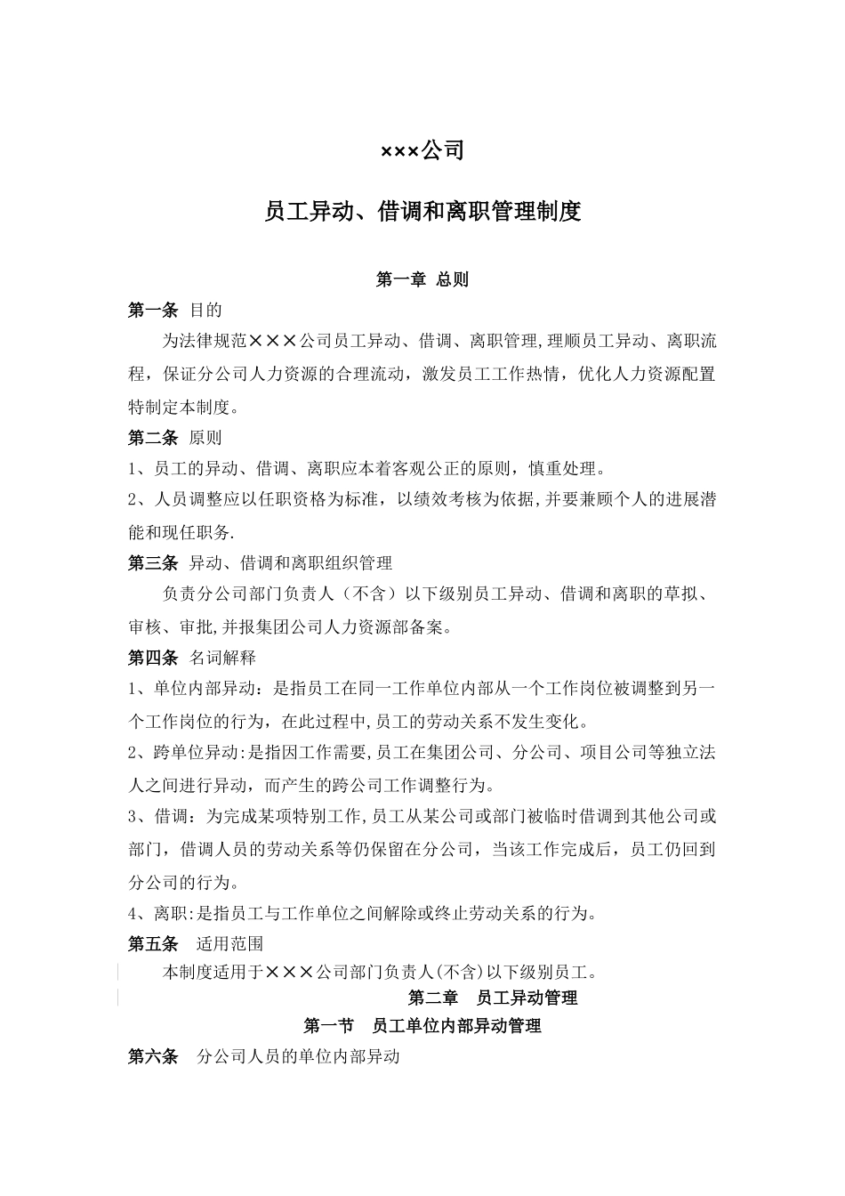 公司员工异动、借调和离职管理制度_第1页