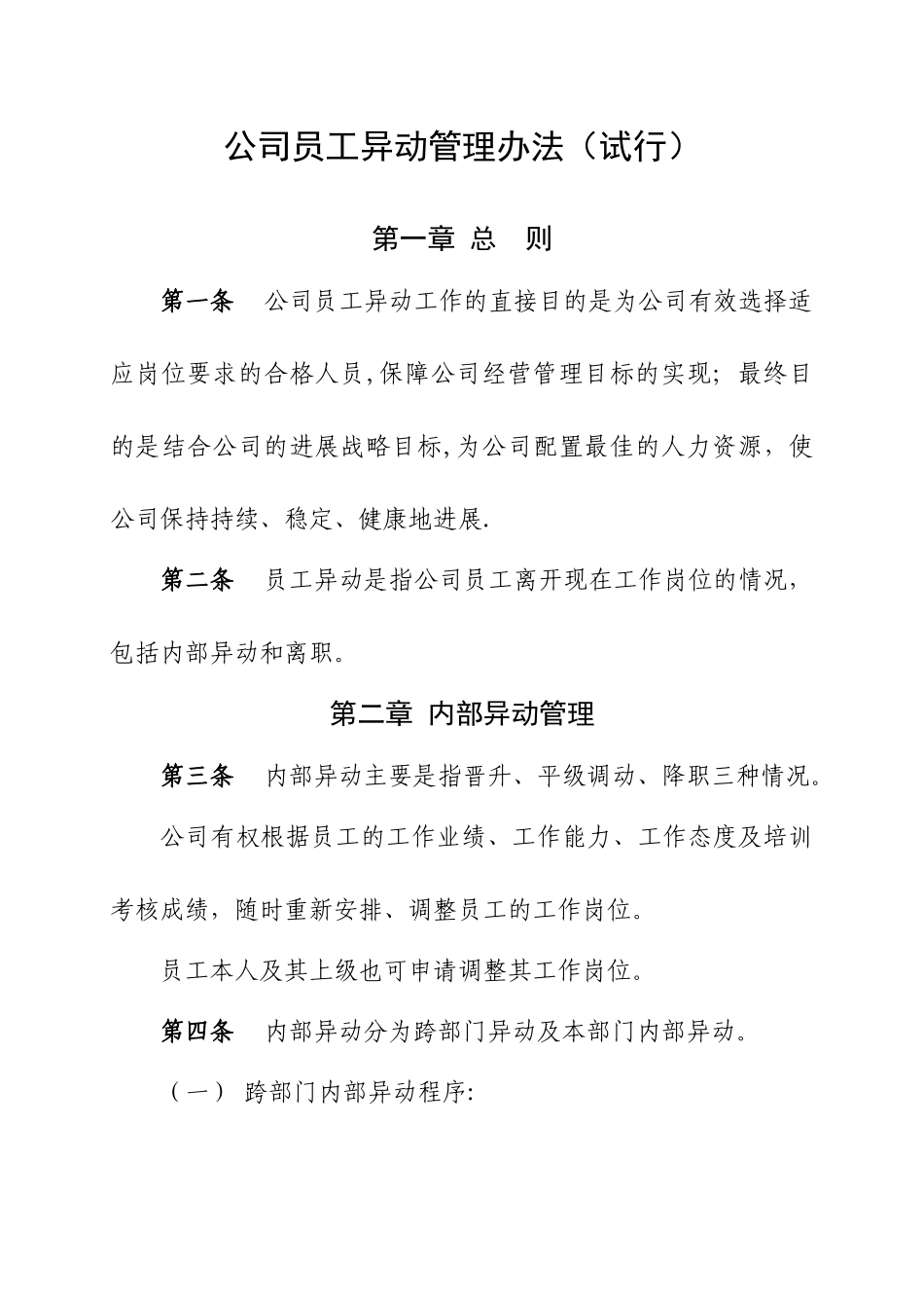 公司员工异动管理办法_第1页