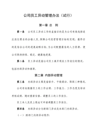 公司员工异动管理办法