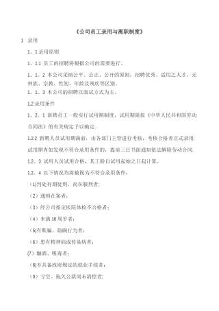 公司员工录用与辞退制度