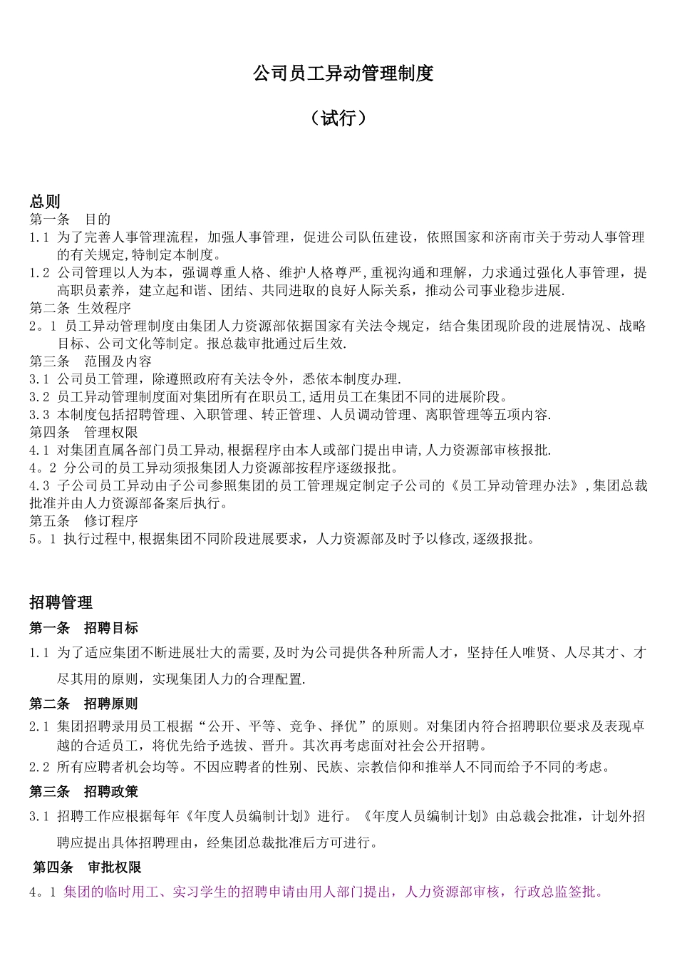 公司员工异动管理制度-_第1页