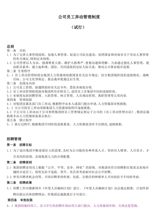 公司员工异动管理制度-