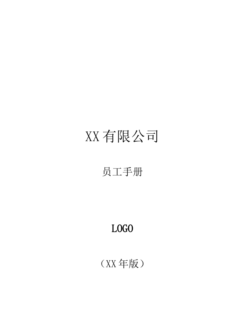 公司员工手册-模版_第1页