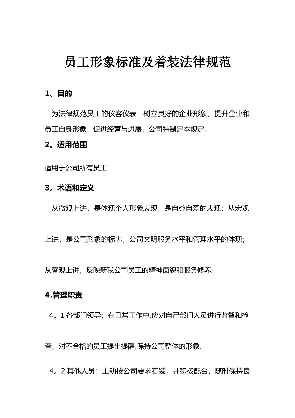 公司员工形象管理规定_第1页