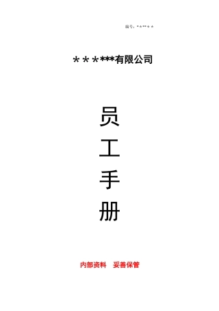 公司员工手册最新76040