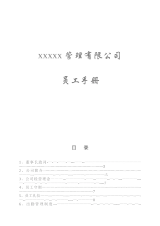 公司员工手册、公司员工管理制度