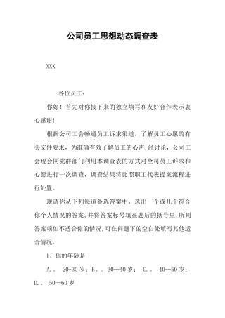 公司员工思想动态调查表