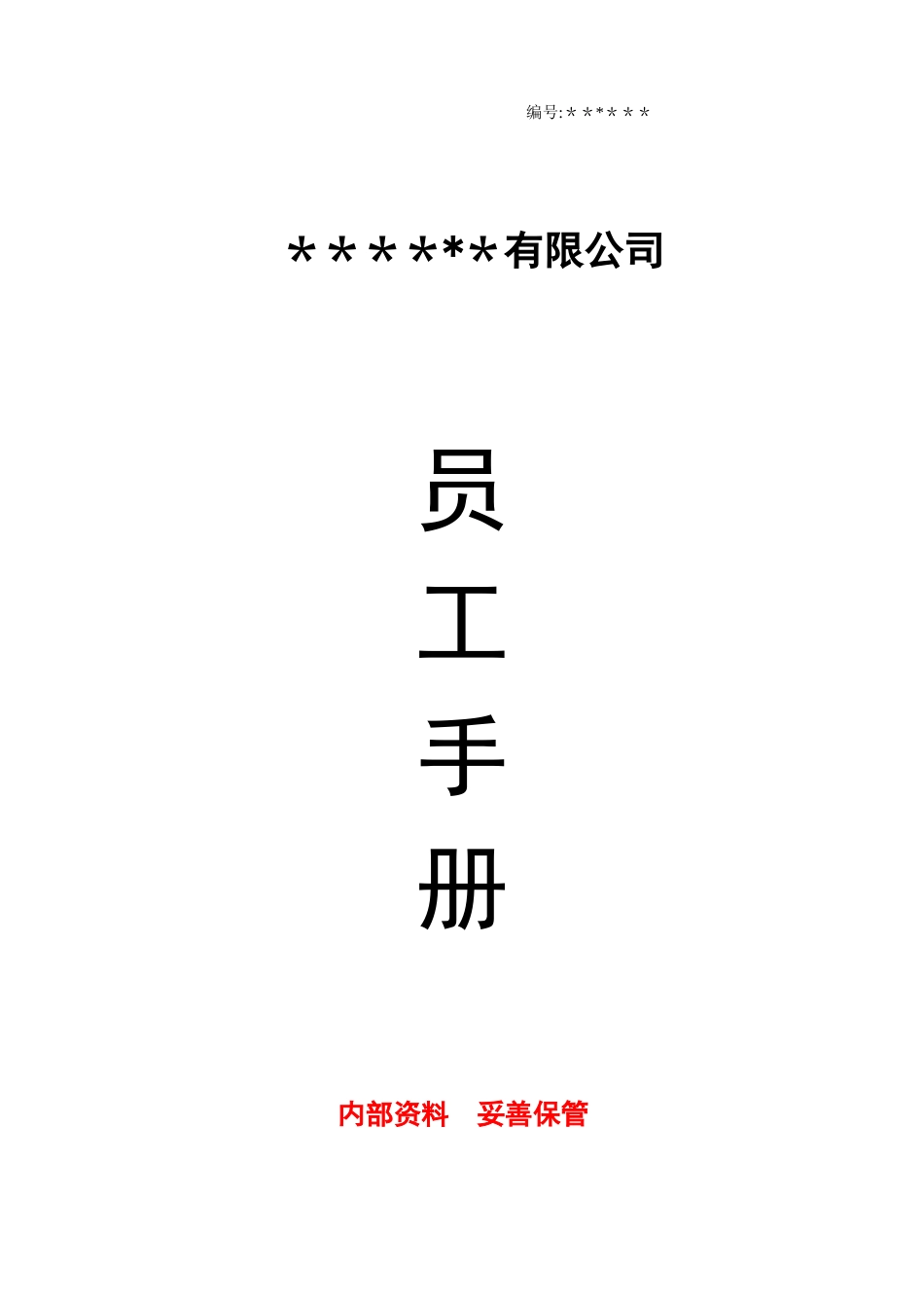 公司员工手册最新_第1页