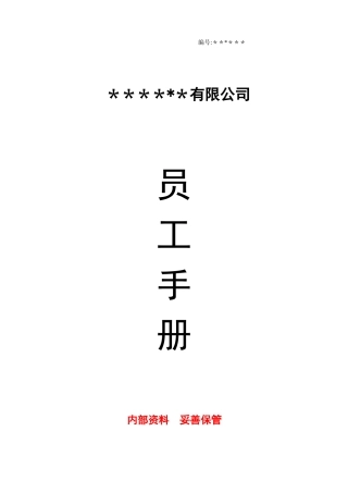 公司员工手册最新
