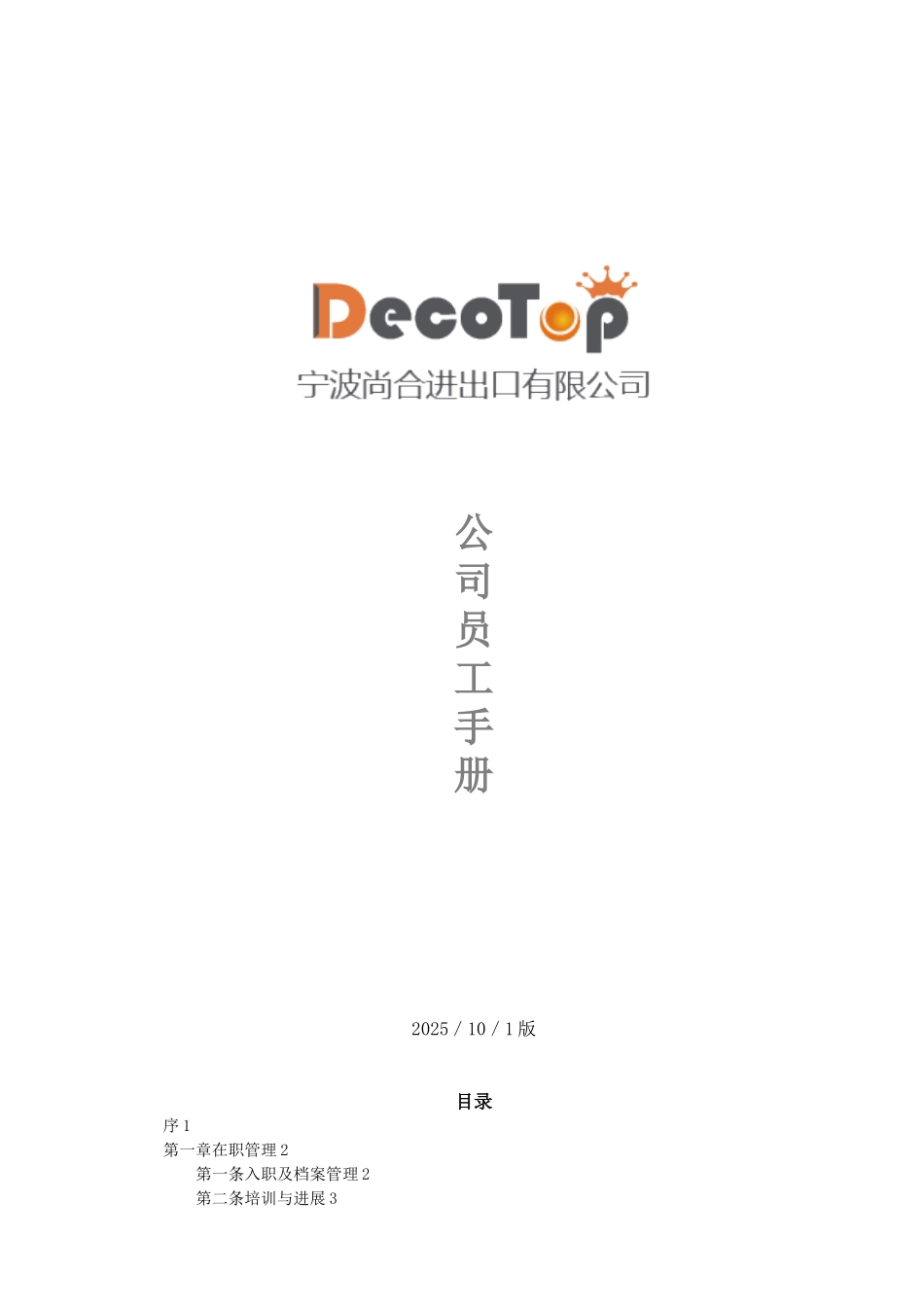 公司员工手册标准版_第1页