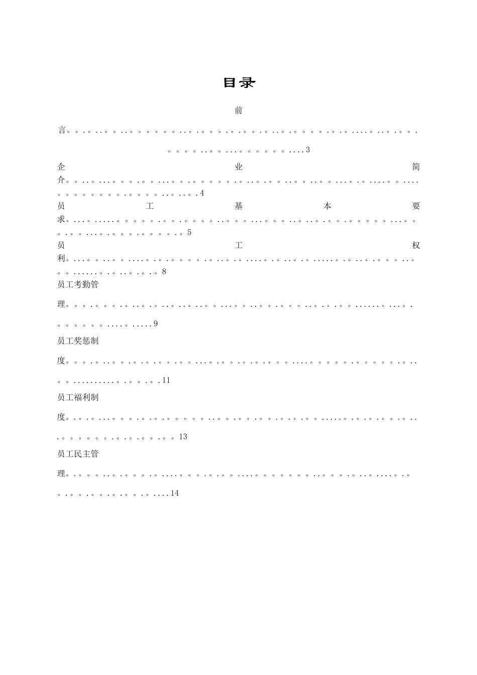 公司员工手册范本34773_第2页