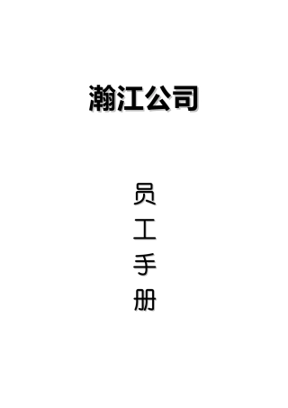 公司员工手册范本34773