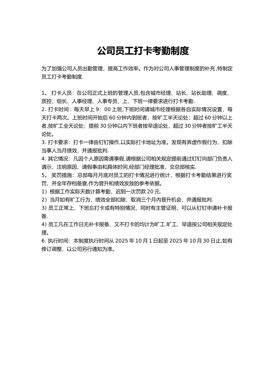 公司员工打卡考勤制度_第1页