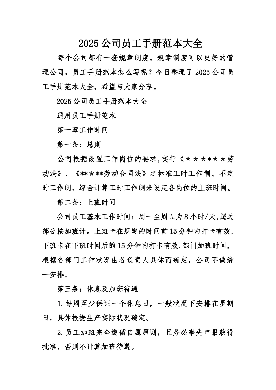 公司员工手册范本大全_第1页