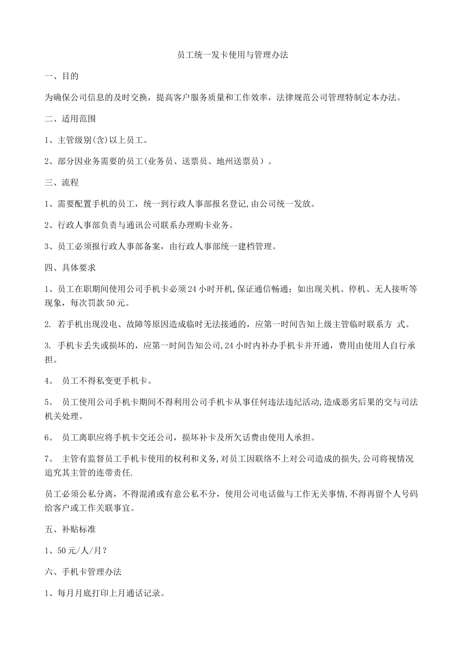 公司员工手机配置管理办法_第1页