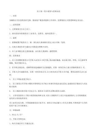 公司员工手机配置管理办法