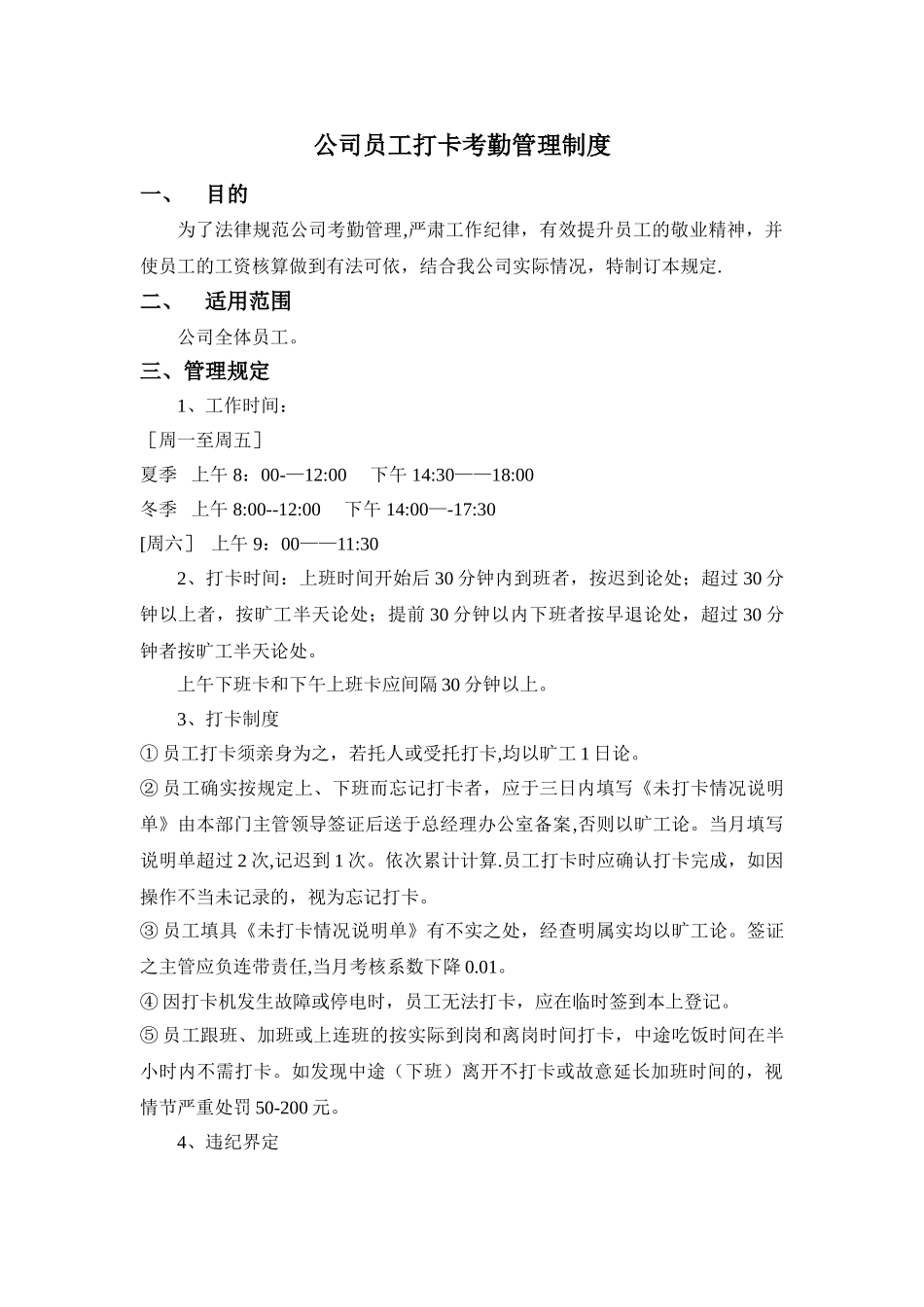 公司员工打卡考勤管理制度_第1页