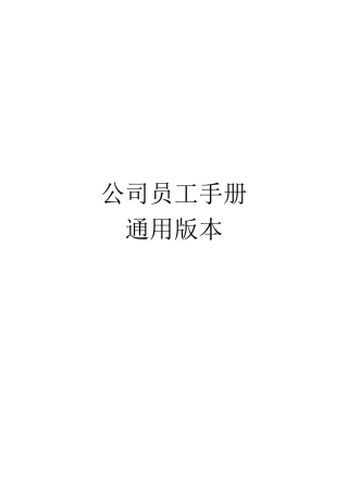公司员工手册通用版本