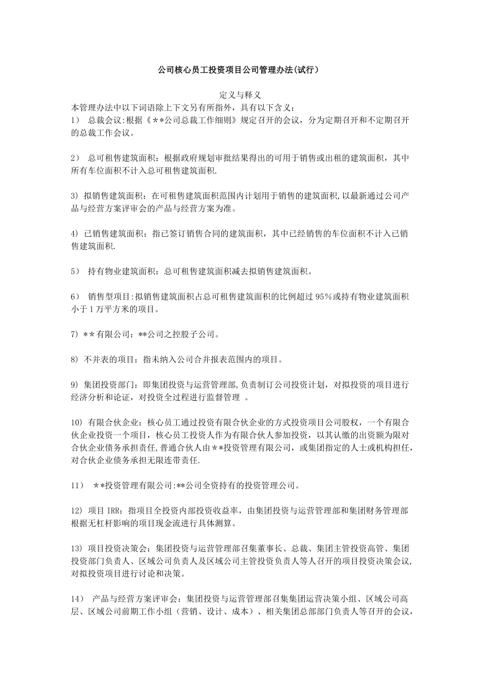 公司员工投资项目公司管理办法_第1页