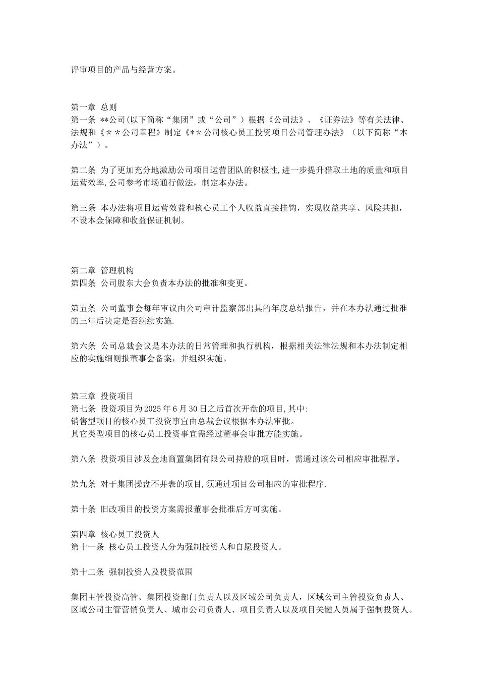 公司员工投资项目公司管理办法_第2页