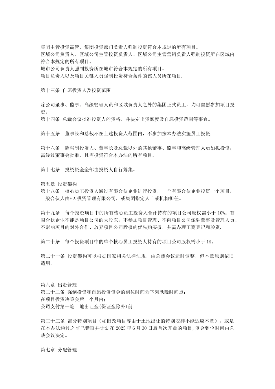 公司员工投资项目公司管理办法_第3页