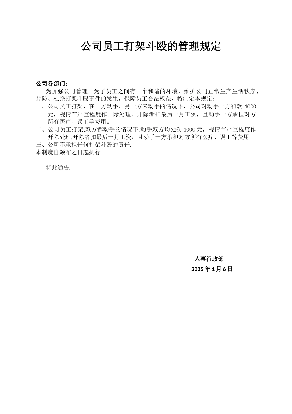 公司员工打架斗殴的管理规定_第1页