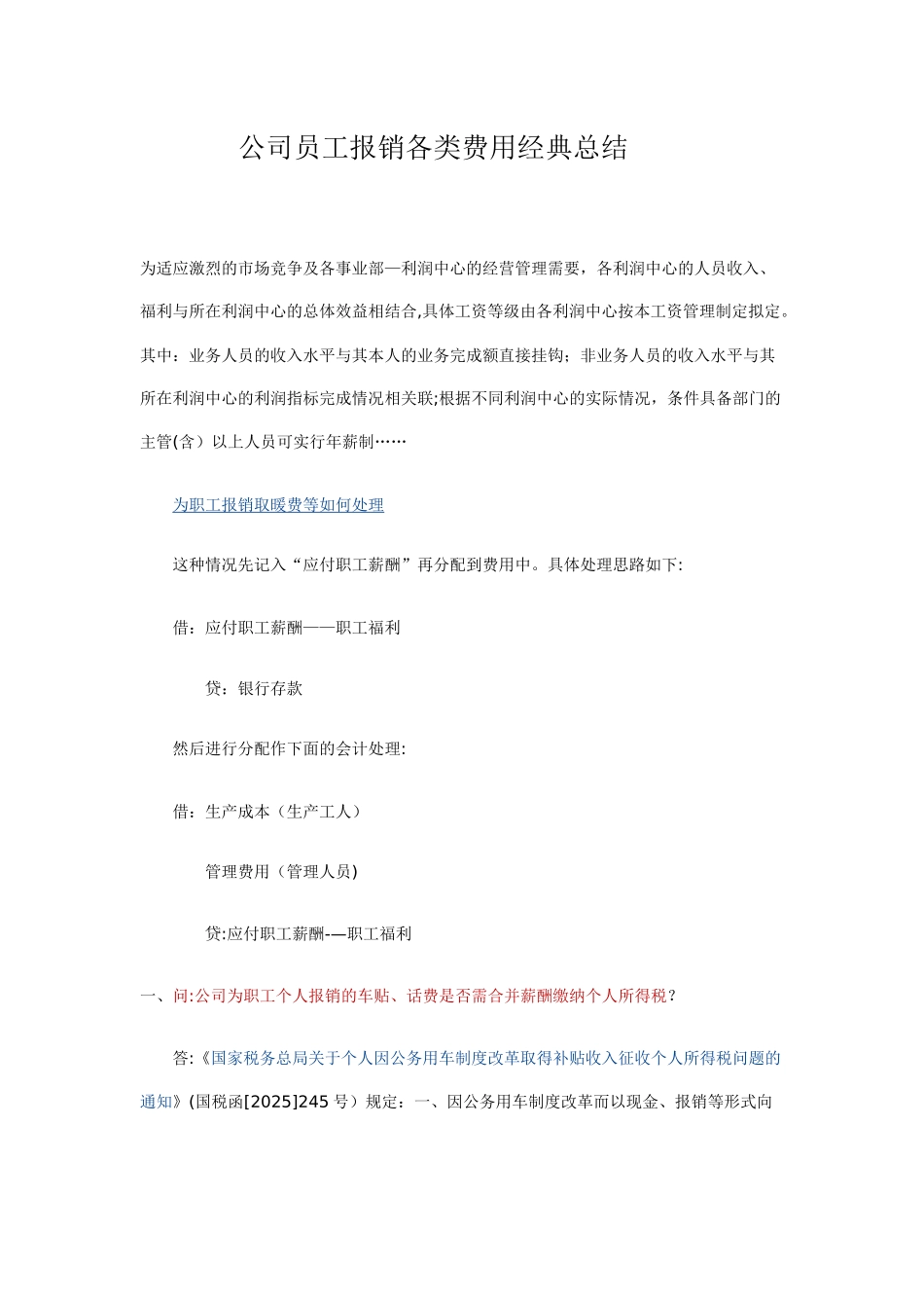 公司员工报销各类费用经典总结_第1页