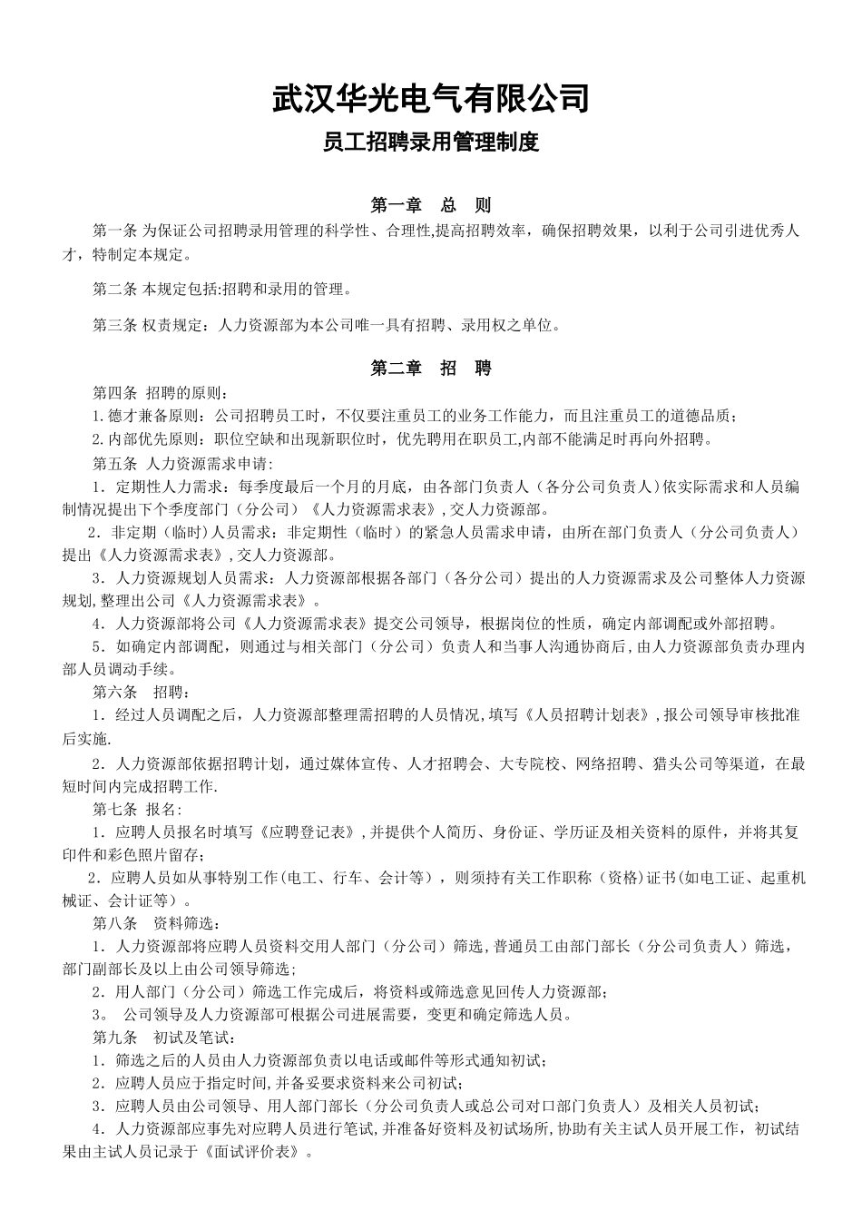 公司员工招录用管理制度_第1页