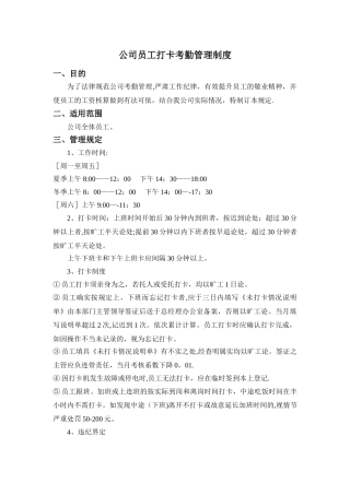 公司员工打卡考勤管理制度38775