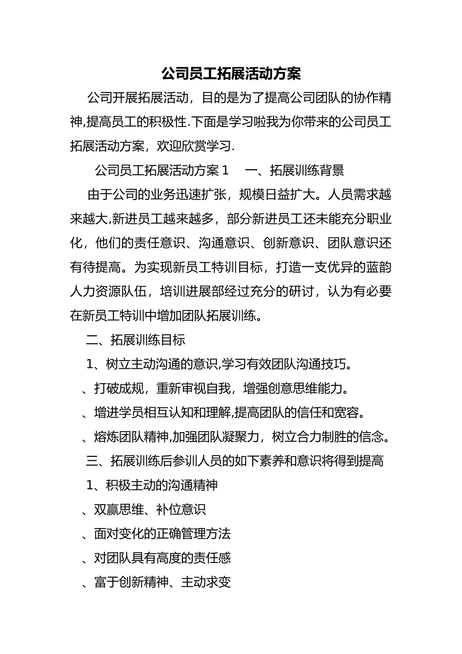 公司员工拓展活动方案_第1页