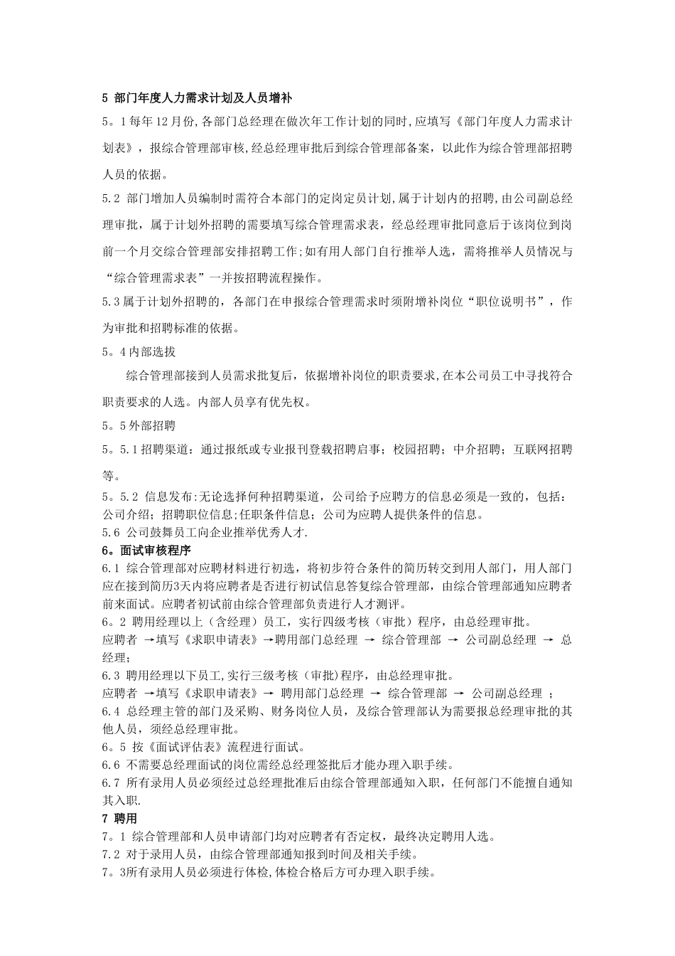 公司员工招聘与录用管理制度_第3页
