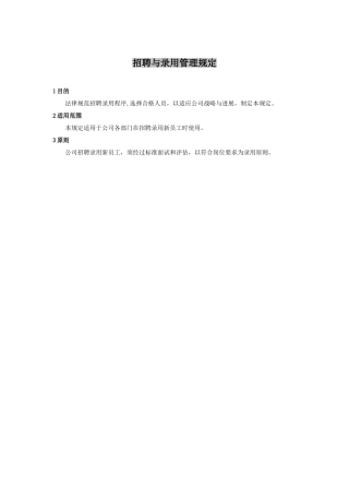 公司员工招聘与录用管理制度