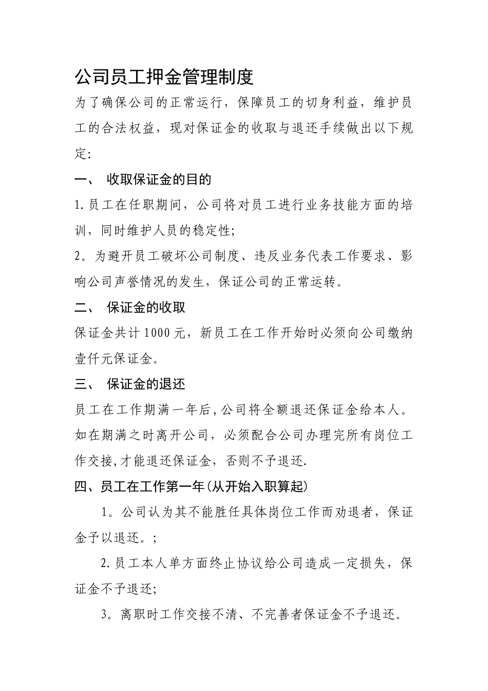 公司员工押金管理制度_第1页