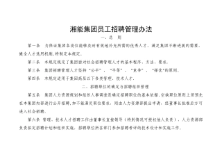 公司员工招聘管理办法