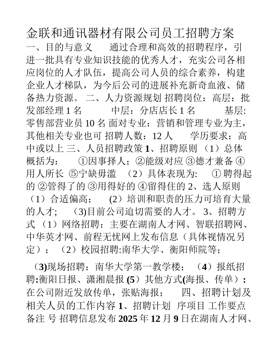 公司员工招聘方案设计-_第1页