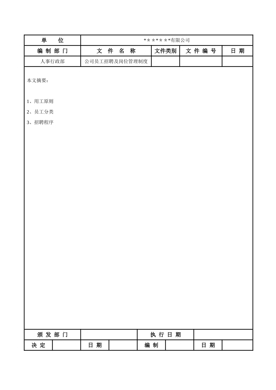 公司员工招聘管理制度_第1页