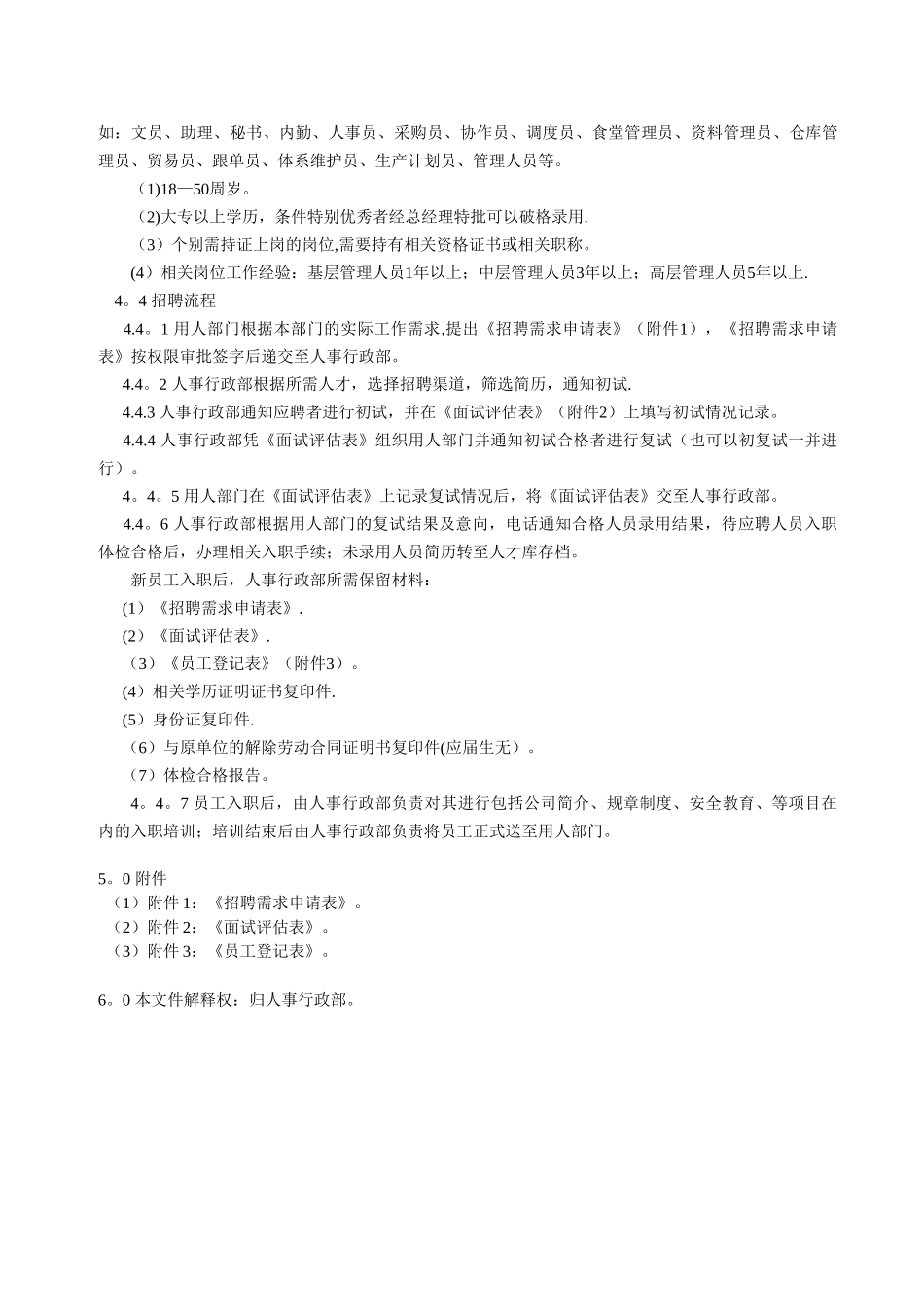 公司员工招聘管理制度_第3页