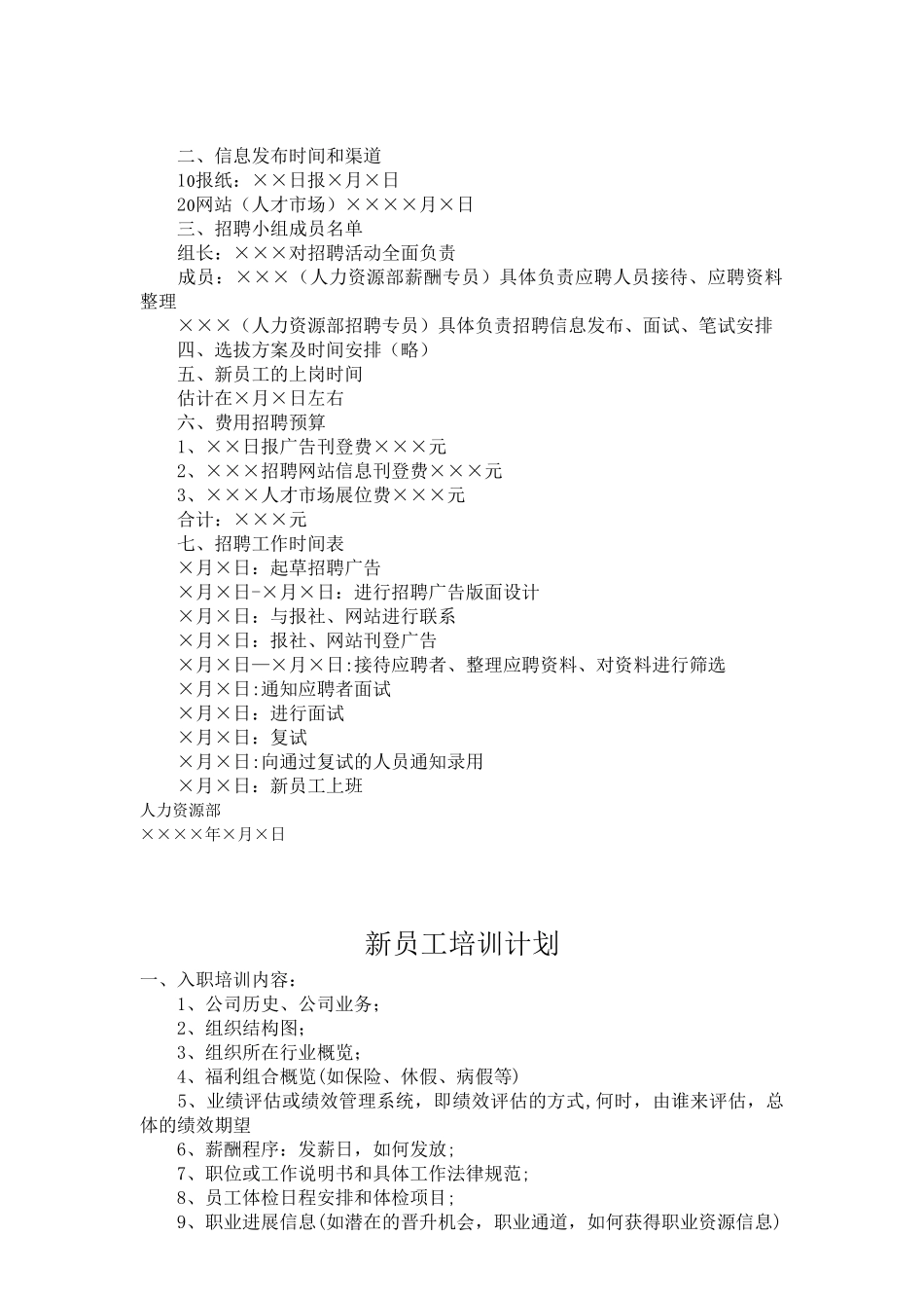 公司员工招聘计划方案_第2页