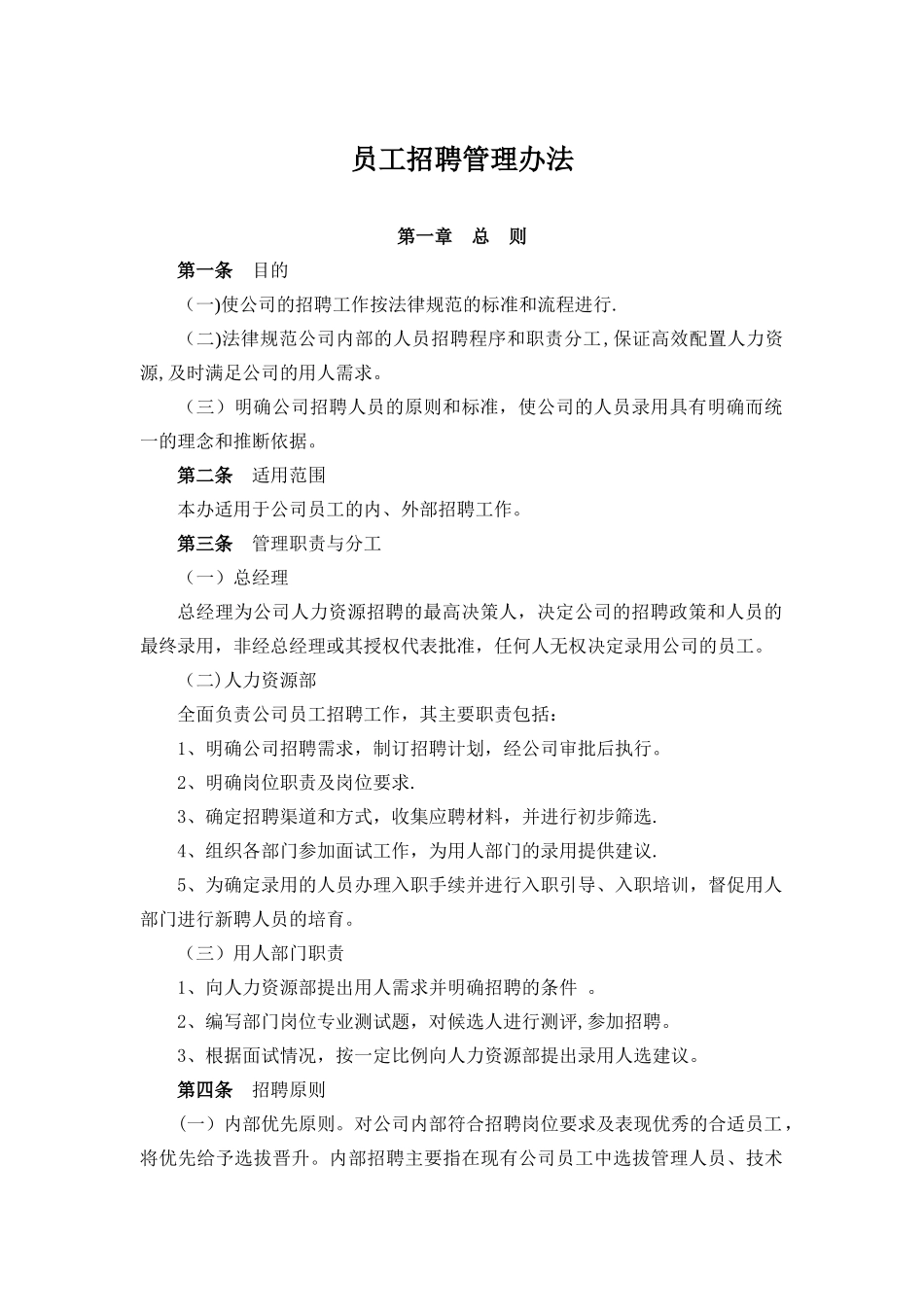 公司员工招聘管理办法_第1页