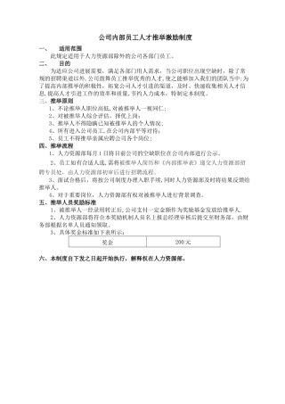 公司员工推荐人才激励制度