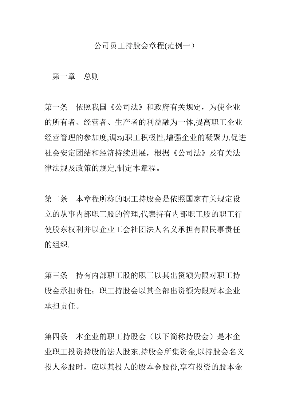 公司员工持股会章程_第1页