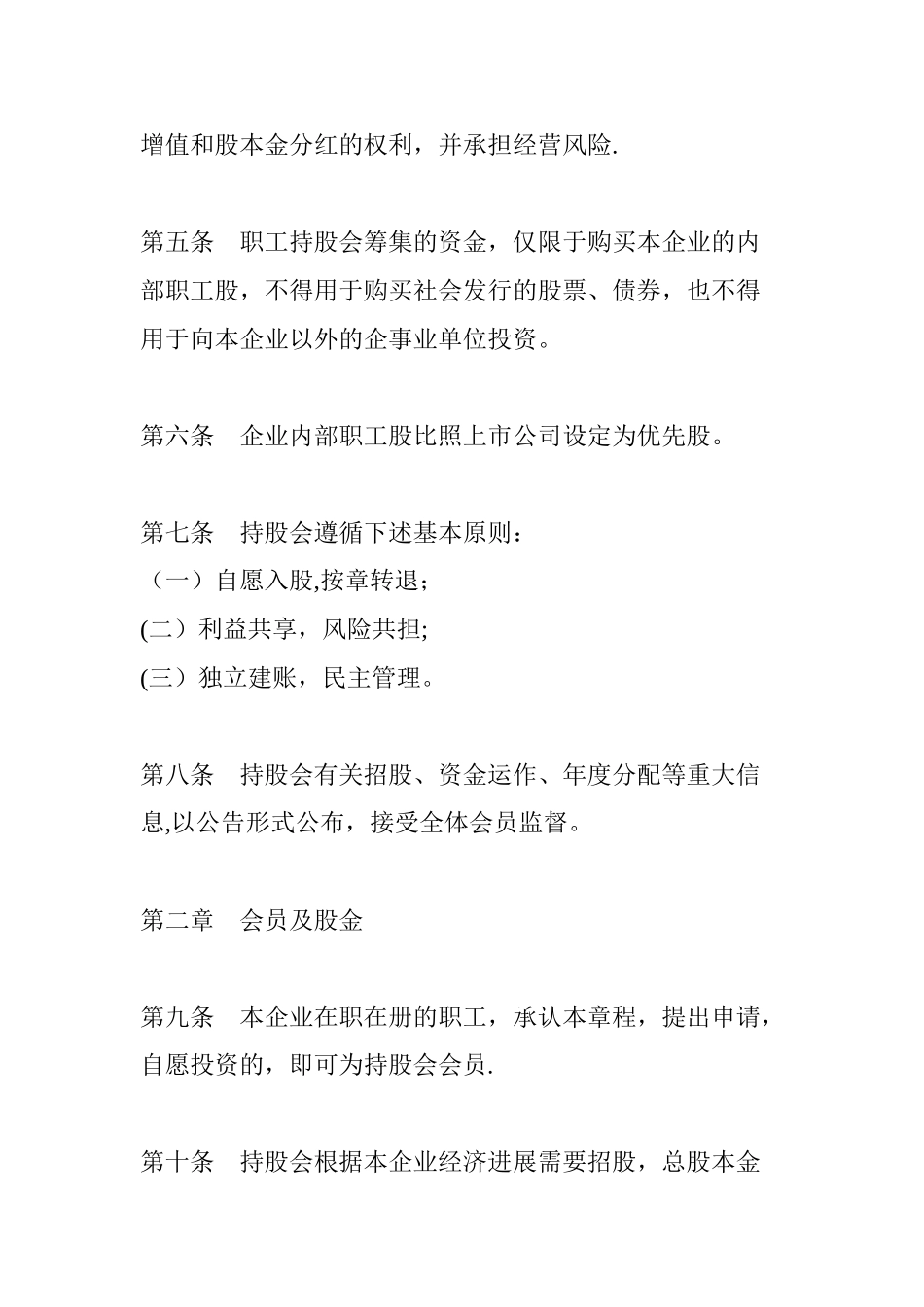 公司员工持股会章程_第2页